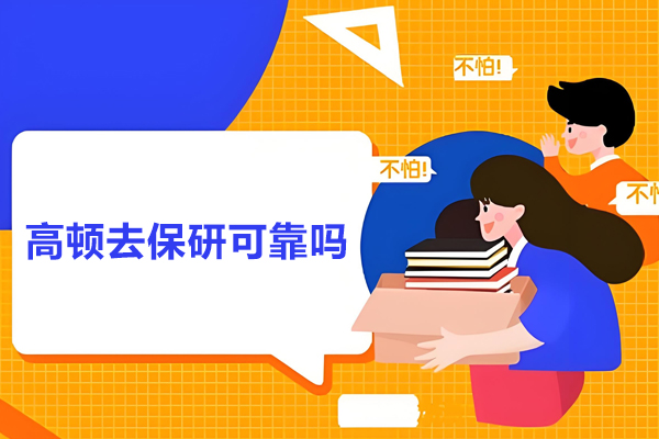高顿去保研服务质量全方位解析，学业进阶的护航选择 