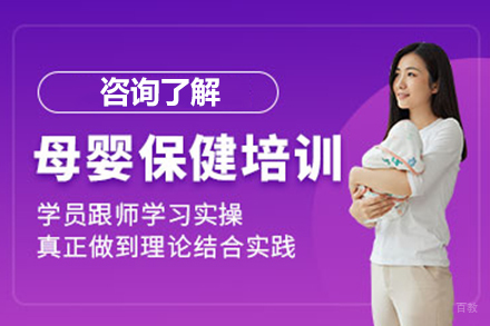 青岛母婴保健师职业培训权威指南