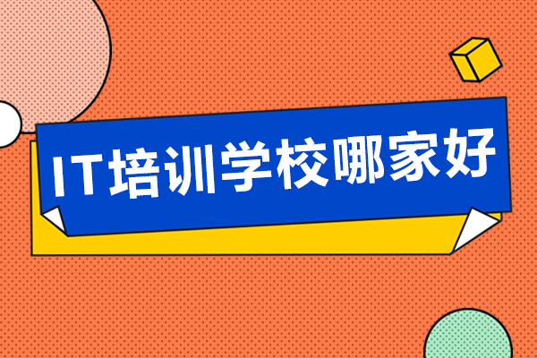 上海IT教育机构深度测评：实战为王的教学体系