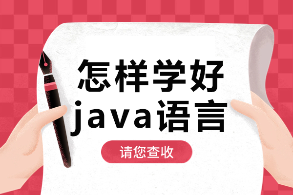 Java语言高效学习全攻略：实践导向方法