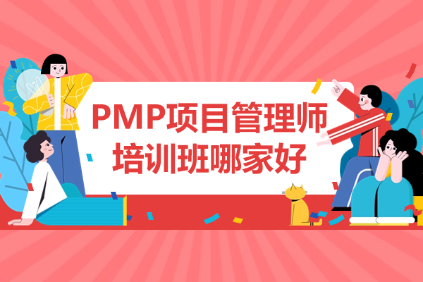 上海东方瑞通PMP项目管理师培训课程：专业指导助您职场进阶