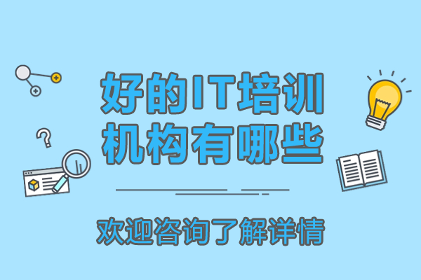 上海IT培训机构深度解析与优选指南
