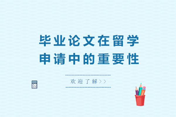 揭秘毕业论文在留学申请中的决定性影响