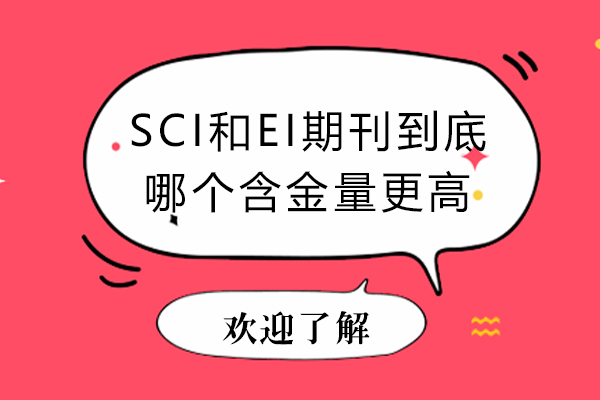 工程与科学之争：解密SCI和EI期刊的真实含金量