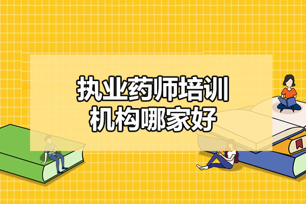 执业药师备考权威指南 - 青岛藏象教育高效培训策略解析