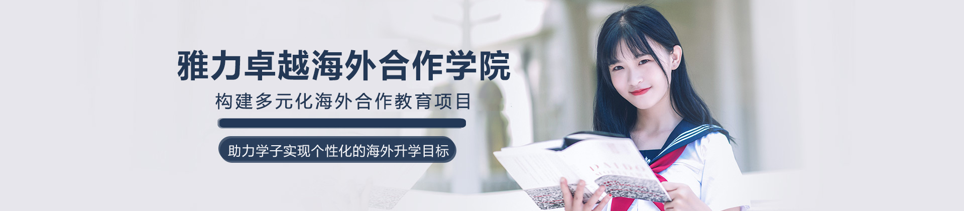 成都雅力卓越海外合作学院