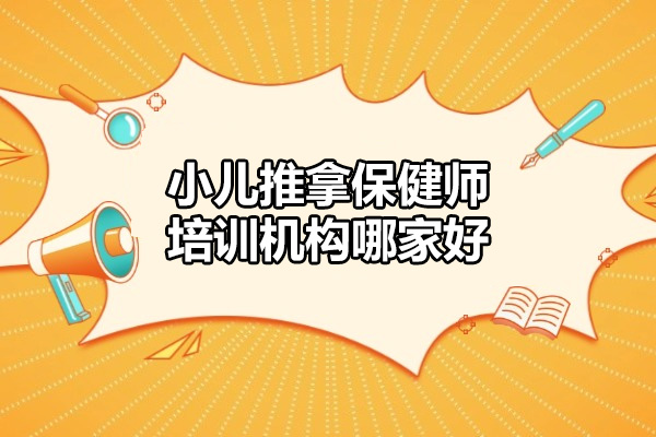探寻藏象教育的专业小儿推拿培训体系：权威辅导与实操指南