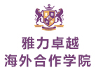 成都雅力卓越海外合作学院