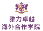 成都雅力卓越海外合作学院