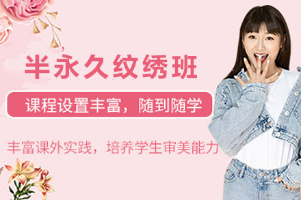 天津半永久纹绣全技能培训深度指南