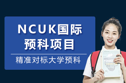 深度探索：成都NCUK国际预科课程的升学路径与核心价值