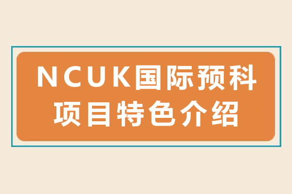 NCUK国际预科课程核心优势全解析：直通英美澳学府的黄金跳板