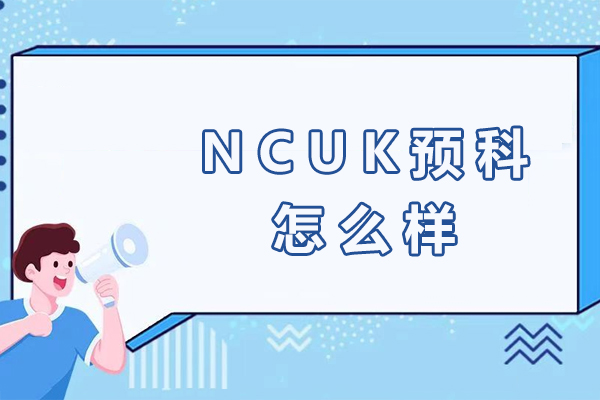 NCUK预科课程全方位解析：真实评价与升学路径指南