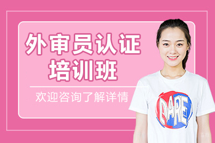 权威外审员资格认证培训课程 | 小班制授课专业教学