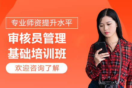上海审核员基础技能精修课程：管理体系深度解析