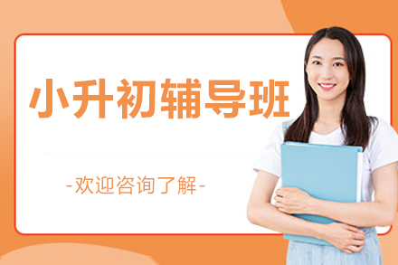京督学府小升初全英文通关方案解密