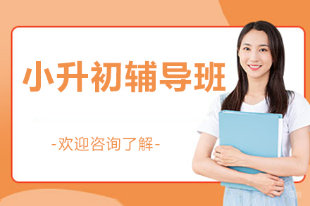京督学府小升初全英文通关方案解密