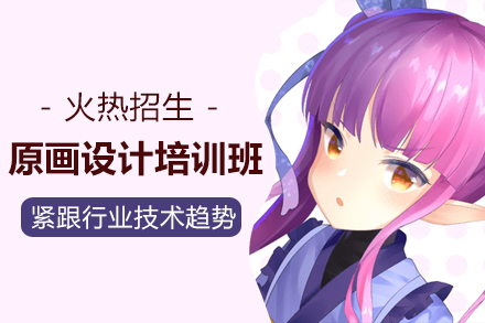 深圳专业原画设计培训课程：游戏美术创作的快速通道