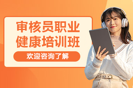 专业审核员健康安全管理认证研修课程