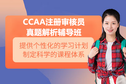 CCAA注册审核员考试通关秘籍：真题精讲与高分策略