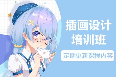 深圳绘学霸商业插画设计特训课程