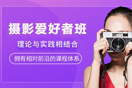 天津摄影艺术深造课程 - 西子美学摄影技能精修班