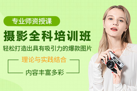 天津西子美学摄影全科班：全方位提升您的摄影技艺