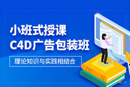 深圳C4D广告包装培训：掌握创意设计的黄金钥匙