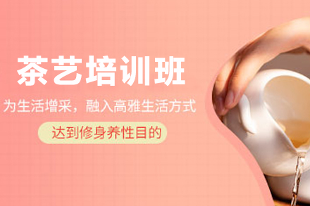 天津茶艺培训班 | 西子美学专业茶艺技能课程