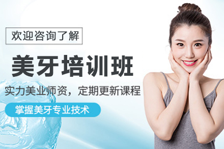 天津专业美牙培训课程深度解析