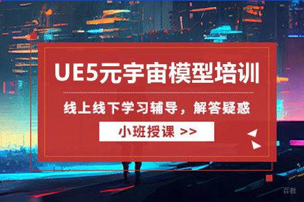 深圳UE5元宇宙建模大师课实战指南