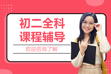 突破初二瓶颈的黄金方案