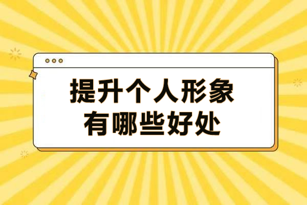 形象蜕变秘籍：解锁个人魅力带来的职场与生活双重收益