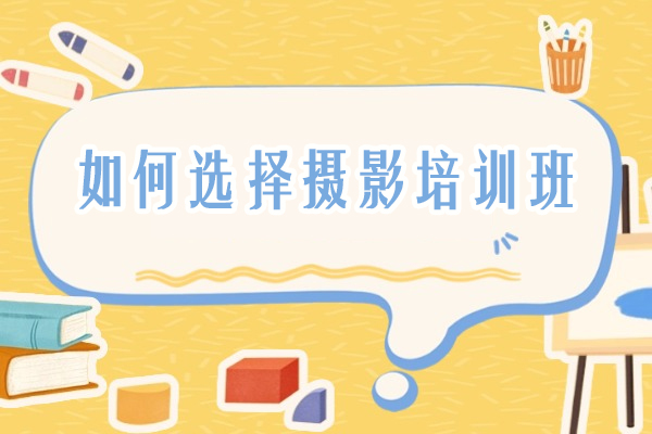 摄影培训选择攻略：五大核心要素深度解析