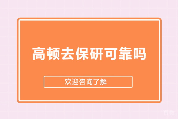 高顿去保研真实性全方位剖析：机构服务优势与成效评说 