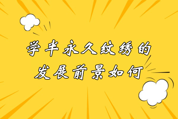 半永久纹绣行业的璀璨未来：前景深度解析与职业机遇