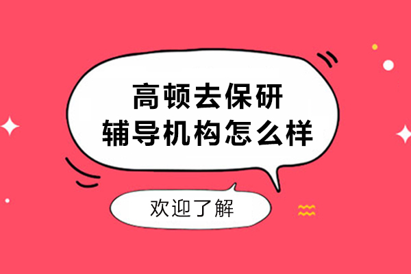 高顿去保研辅导机构深度解析：成就名校之路的权威选择