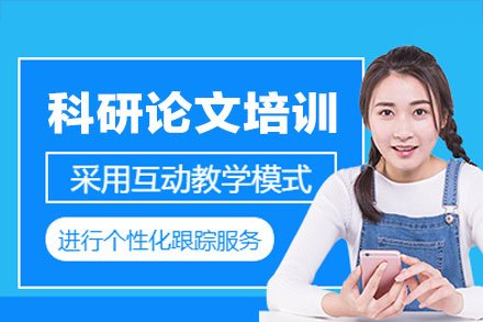 郑州科研论文强化培训：高效保研必修课