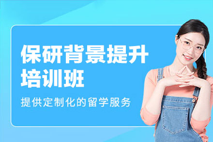 郑州学术竞争力飞跃：高顿保研背景精修方案全解析