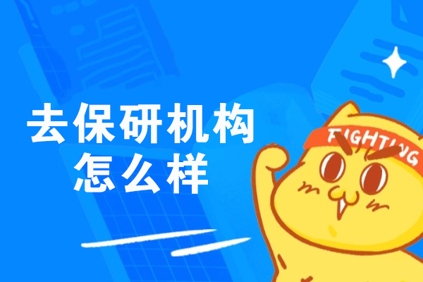 郑州去保研机构全面评测与核心优势揭秘