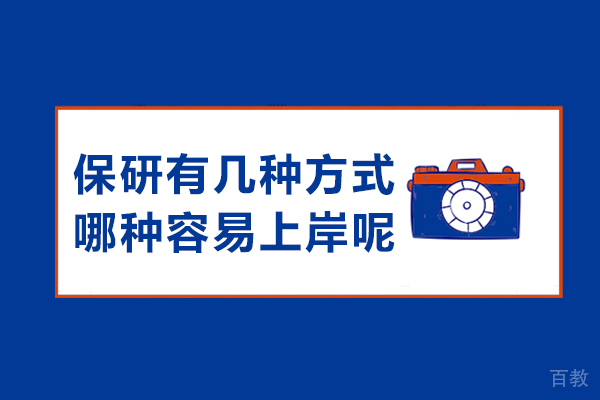 保研四大途径深度解析：不同背景学生如何高效突围 