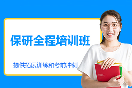 福州保研全程规划培训：精准冲刺硕士