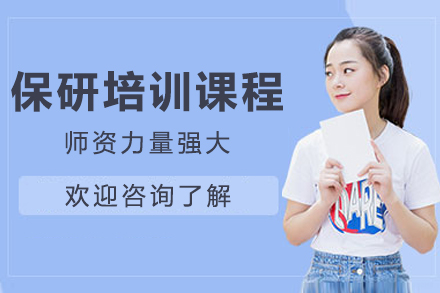 重庆新东方免试保研辅导课程深度解读