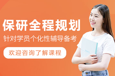 沈阳高顿保研升学新助力：个性化规划全程指南