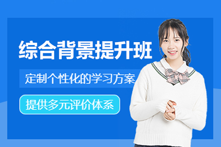福州留学生背景提升突破策略与成长路径