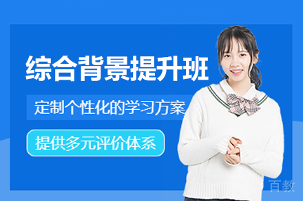 福州留学生背景提升突破策略与成长路径