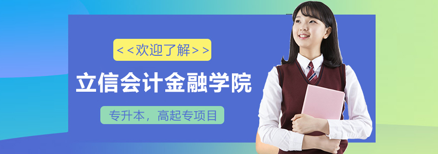 上海立信会计金融学院
