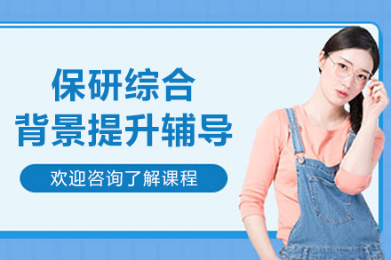 沈阳高顿保研背景提升全攻略：核心能力培养路径解析