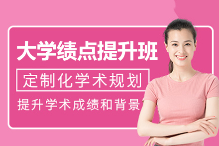 福州大学GPA高效提升策略与实战培训课程解析