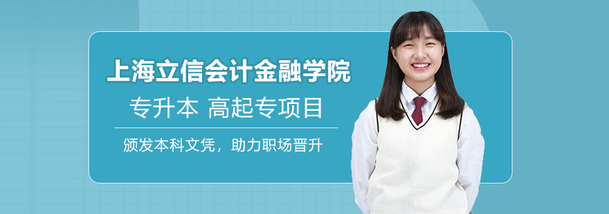 上海立信会计金融学院